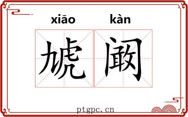 虓阚
