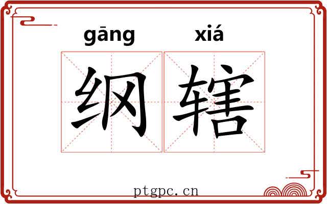 纲辖 纲辖