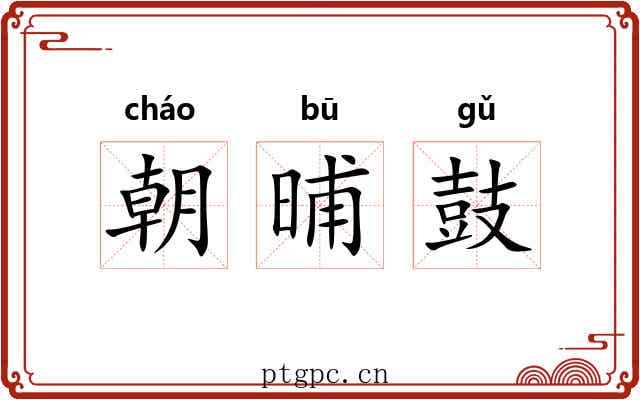 朝晡鼓 朝晡鼓