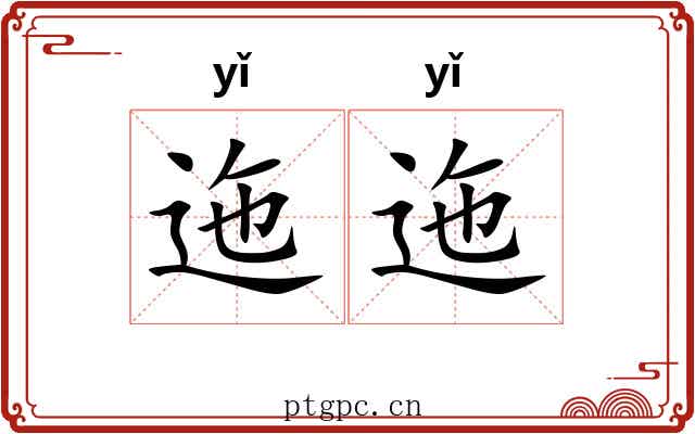 迤迤