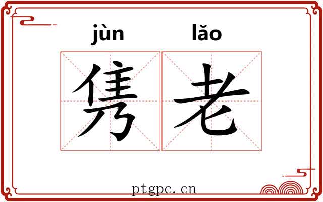 隽老 隽老