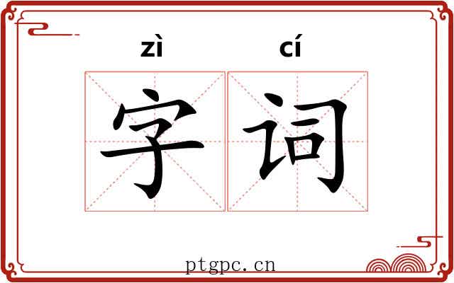字词