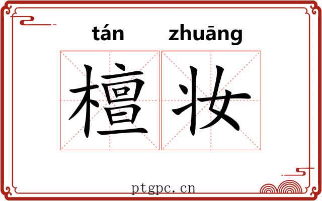 檀妆