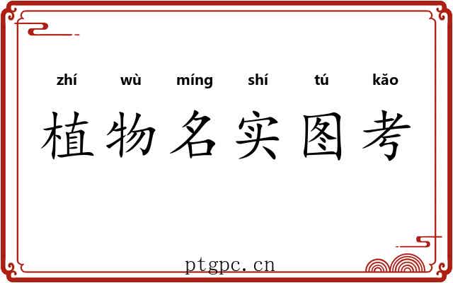 植物名实图考 植物名实图考