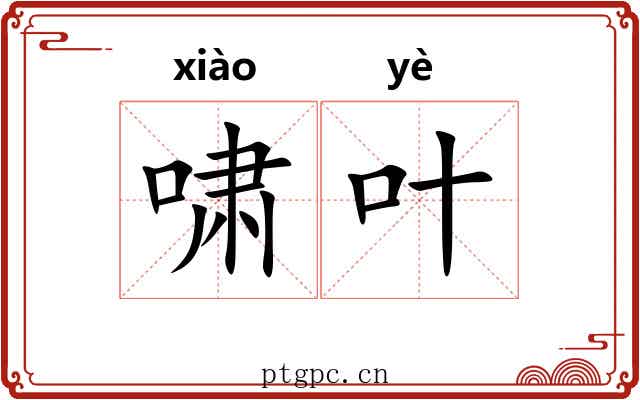 啸叶 啸叶