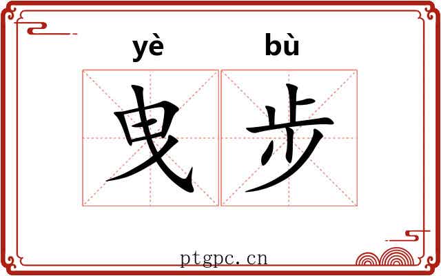 曳步