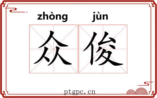 众俊