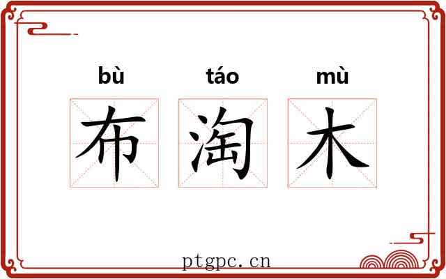 布淘木 布淘木