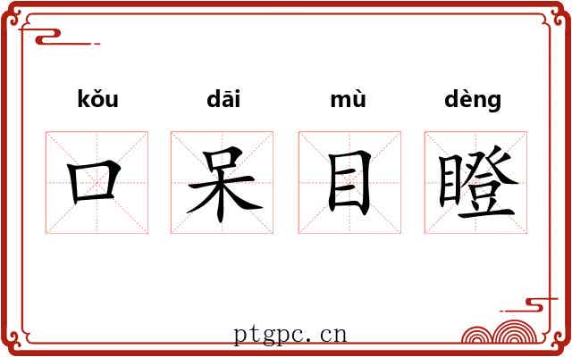 口呆目瞪