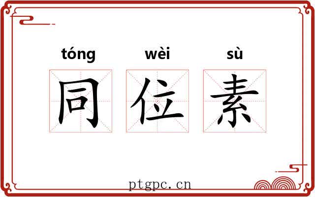 同位素 同位素