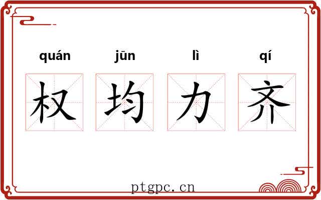 权均力齐 权均力齐