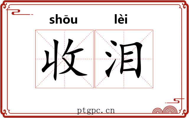 收泪