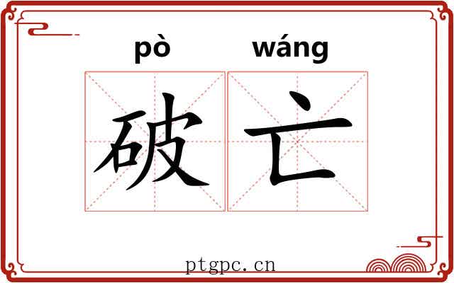 破亡 破亡