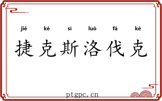 捷克斯洛伐克 捷克斯洛伐克