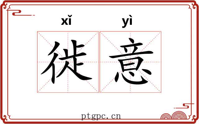 徙意