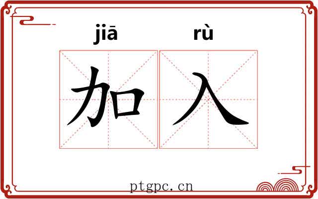 加入 加入