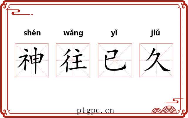 神往已久 神往已久
