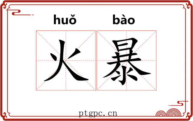 火暴 火暴
