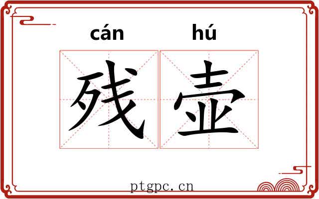 残壶