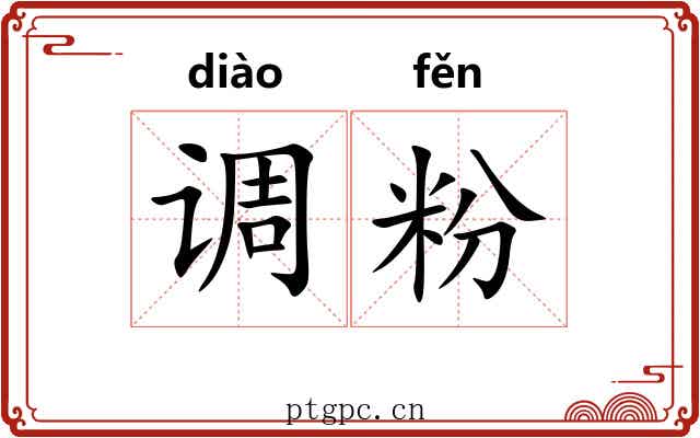 调粉 调粉