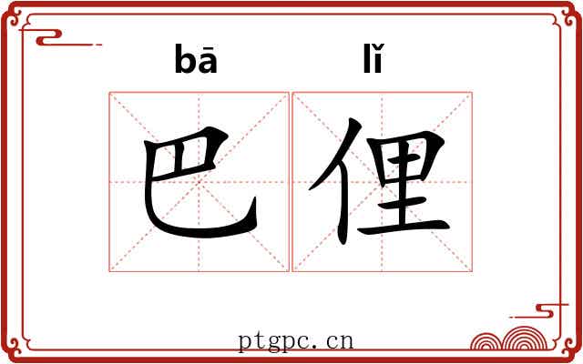 巴俚