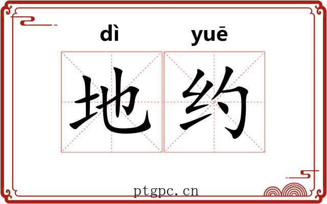 地约 地约
