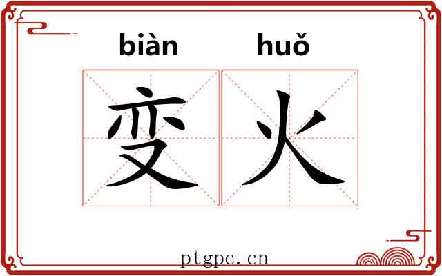 变火 变火