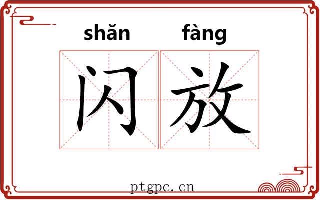 闪放 闪放