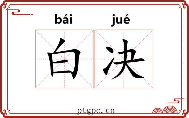 白决 白决