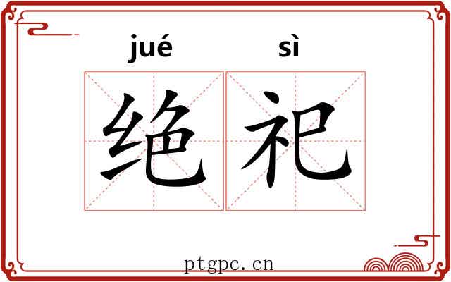 绝祀