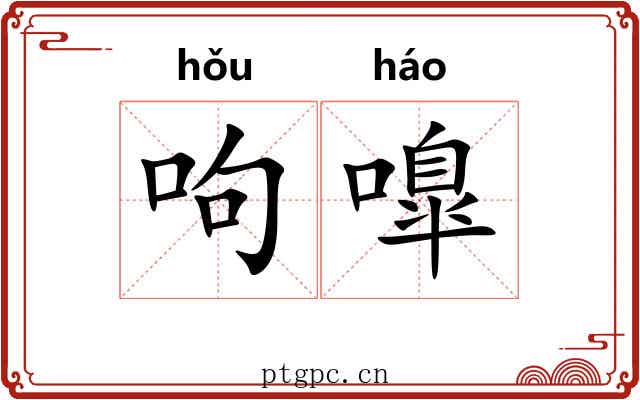 呴嘷