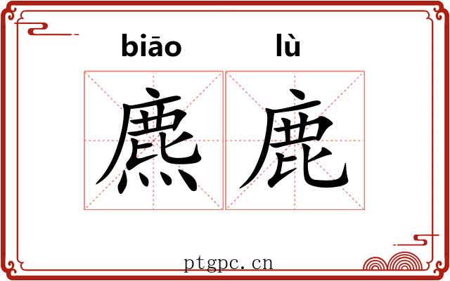 麃鹿