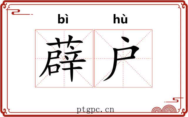 薜户