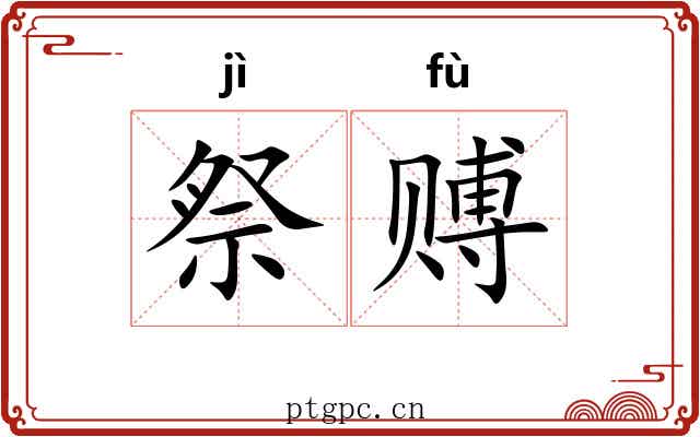 祭赙