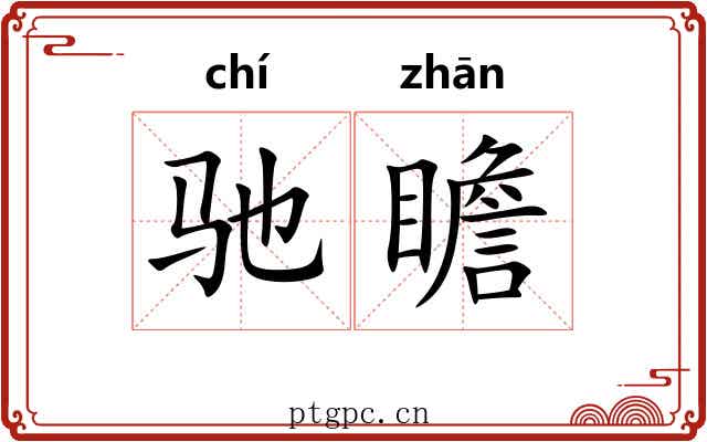 驰瞻