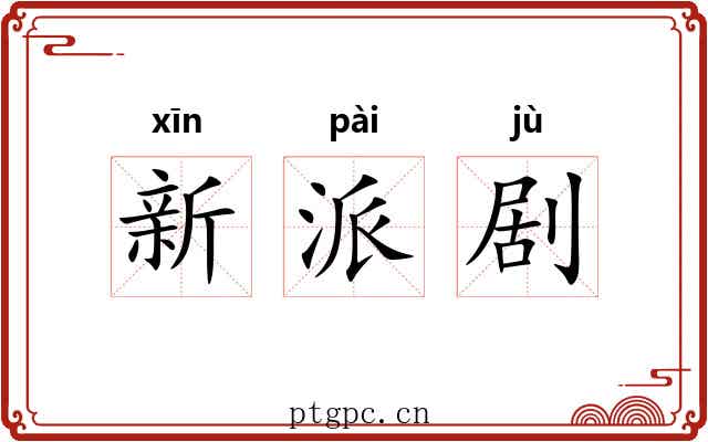 新派剧 新派剧