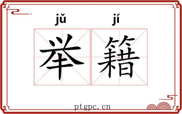 举籍