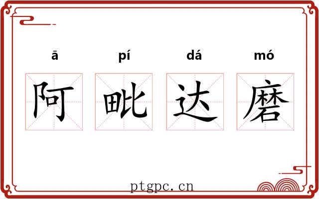 阿毗达磨 阿毗达磨