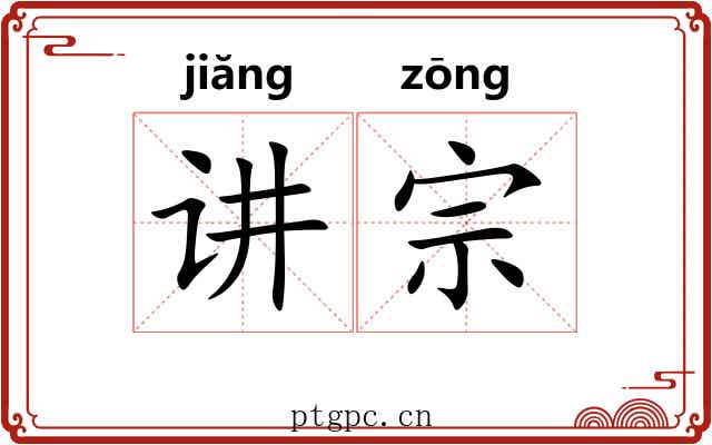 讲宗 讲宗