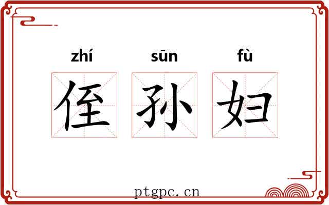侄孙妇