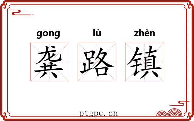 龚路镇 龚路镇