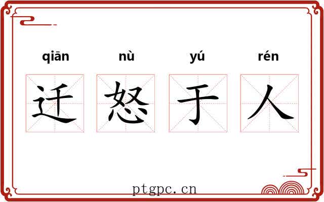 迁怒于人