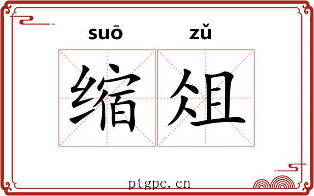 缩俎 缩俎
