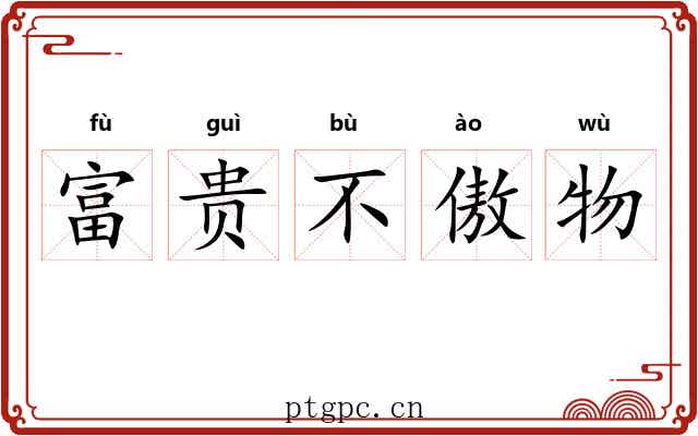 富贵不傲物 富贵不傲物
