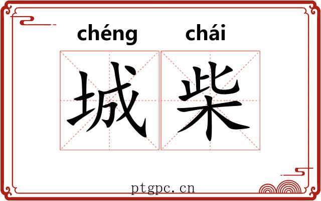 城柴