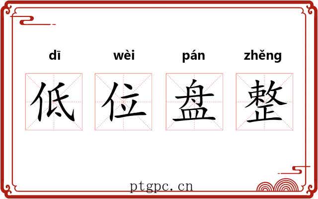 低位盘整 低位盘整