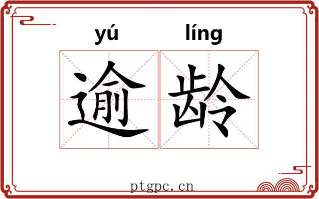 逾龄