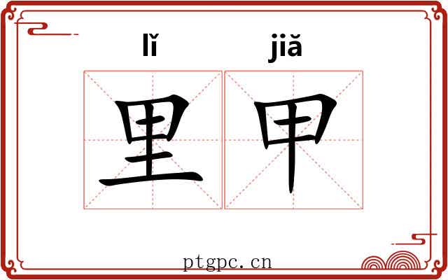 里甲 里甲