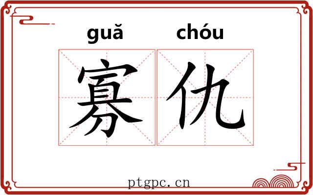 寡仇