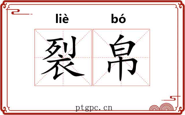 裂帛 裂帛